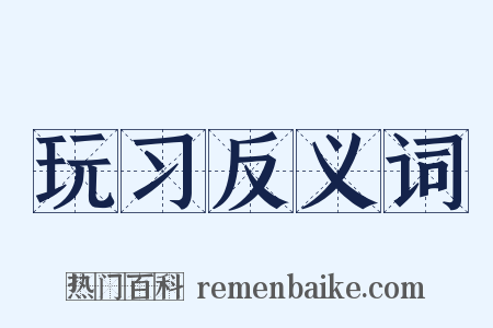 玩习反义词是什么意思的图片